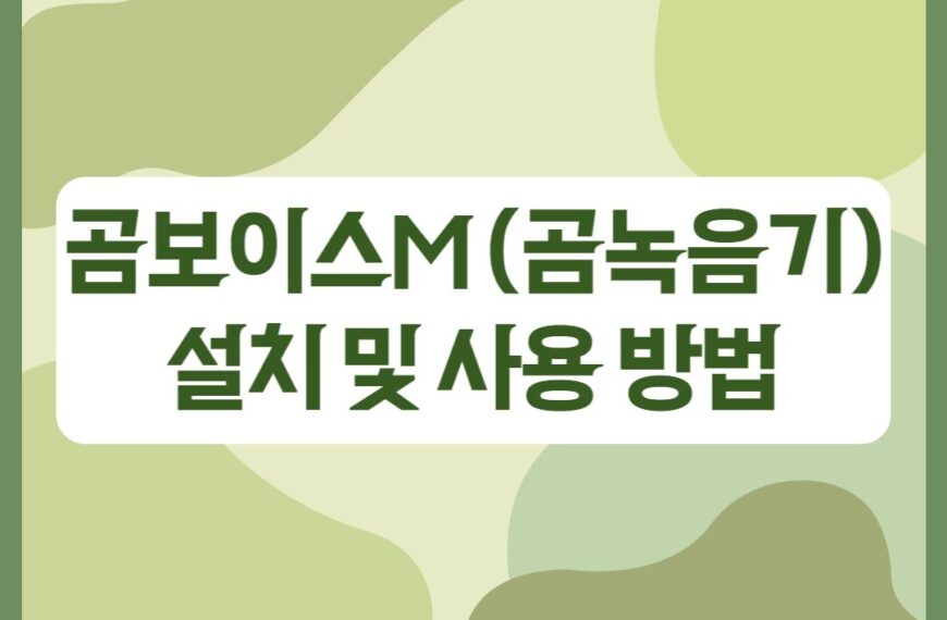 곰보이스M (곰녹음기) 무료 설치 및 사용 방법