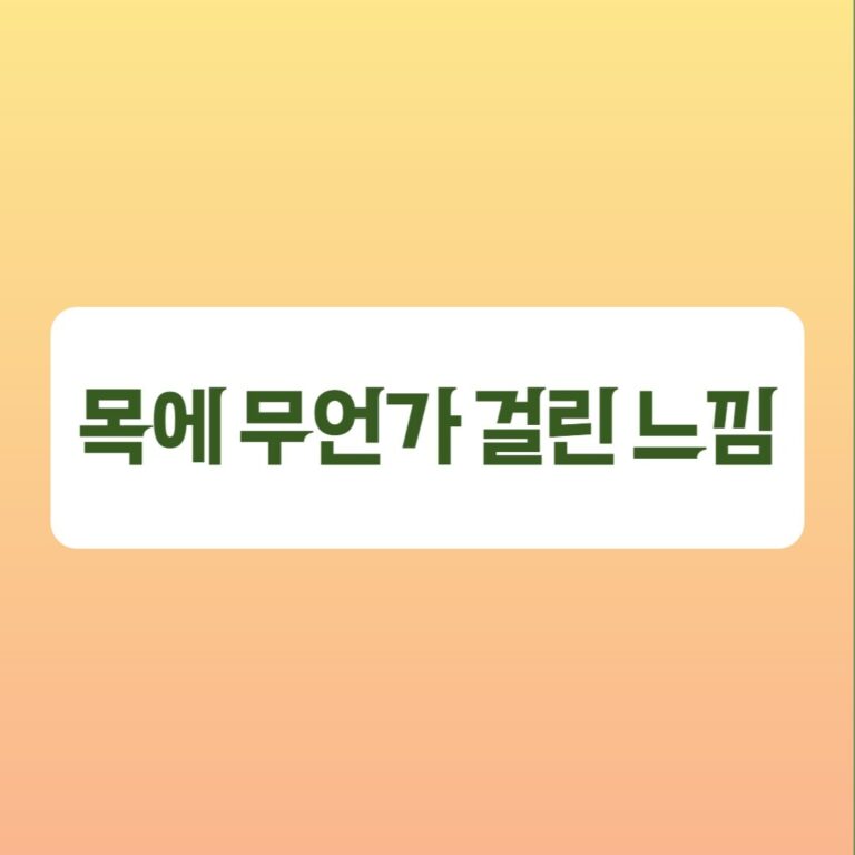 목에 무언가 걸린 듯한 느낌(이물감), 어떻게 해결할까?