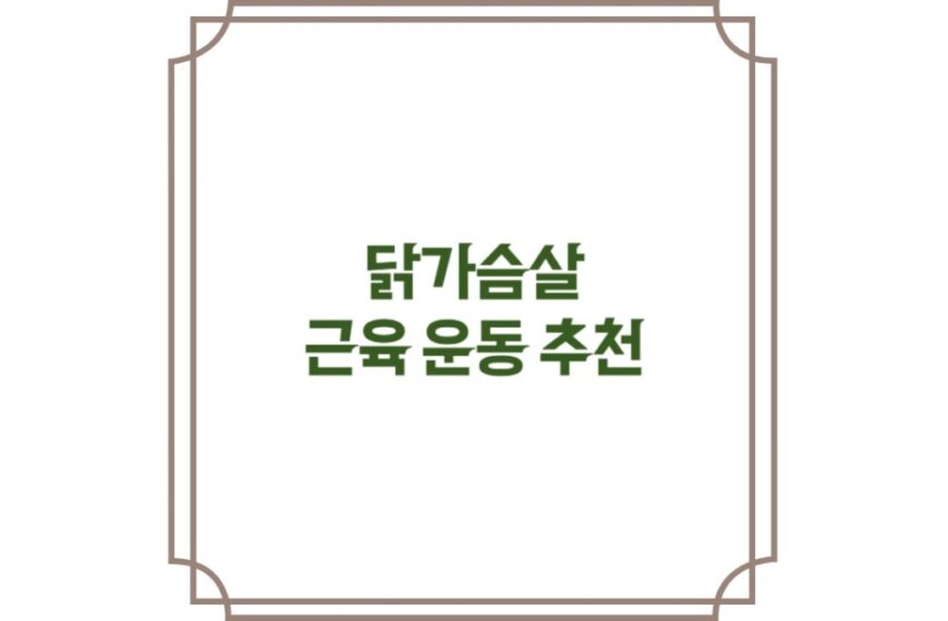 닭가슴살이 근육 성장에 필요한 이유와 식단 추천