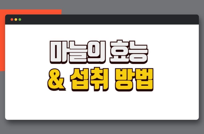 마늘 암예방 4가지 효능과 섭취 방법