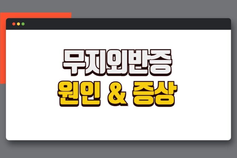 무지외반증 원인 증상 치료방법 (엄지 발가락 통증)