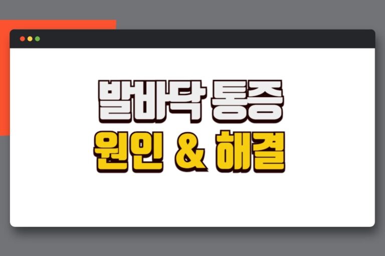 밤에 발바닥 콕콕 쑤시는 통증의 원인과 해결 및 예방 방법