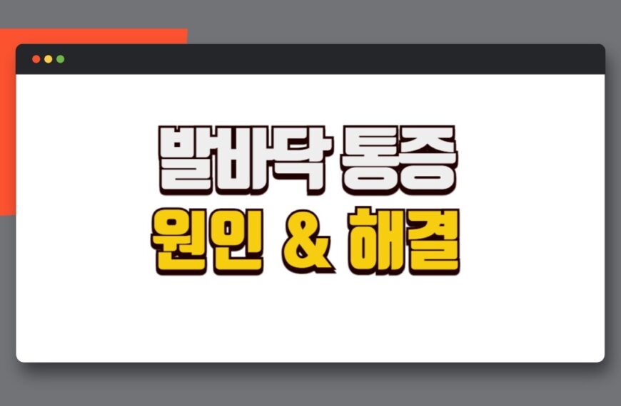 밤에 발바닥 콕콕 쑤시는 통증의 원인과 해결 및 예방 방법