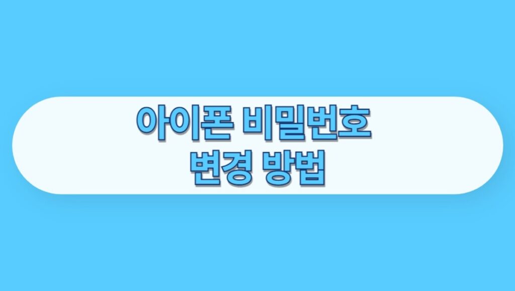 아이폰 비밀번호