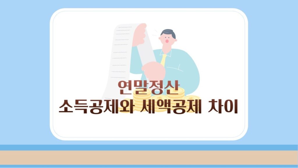 소득공제 세액공제