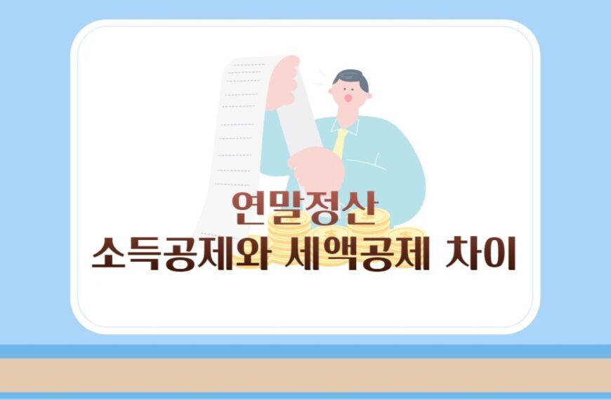 소득공제와 세액공제 차이점 쉽게 이해하기