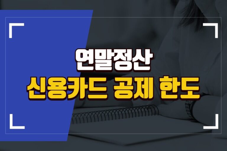 연말정산 신용카드 체크카드 공제 한도 최대한 받는 방법