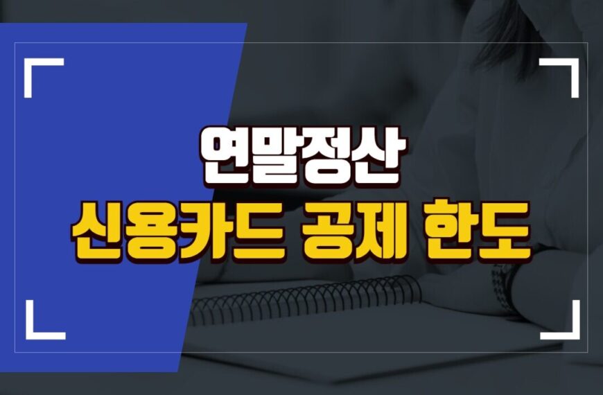 연말정산 신용카드 체크카드 공제 한도 최대한 받는 방법