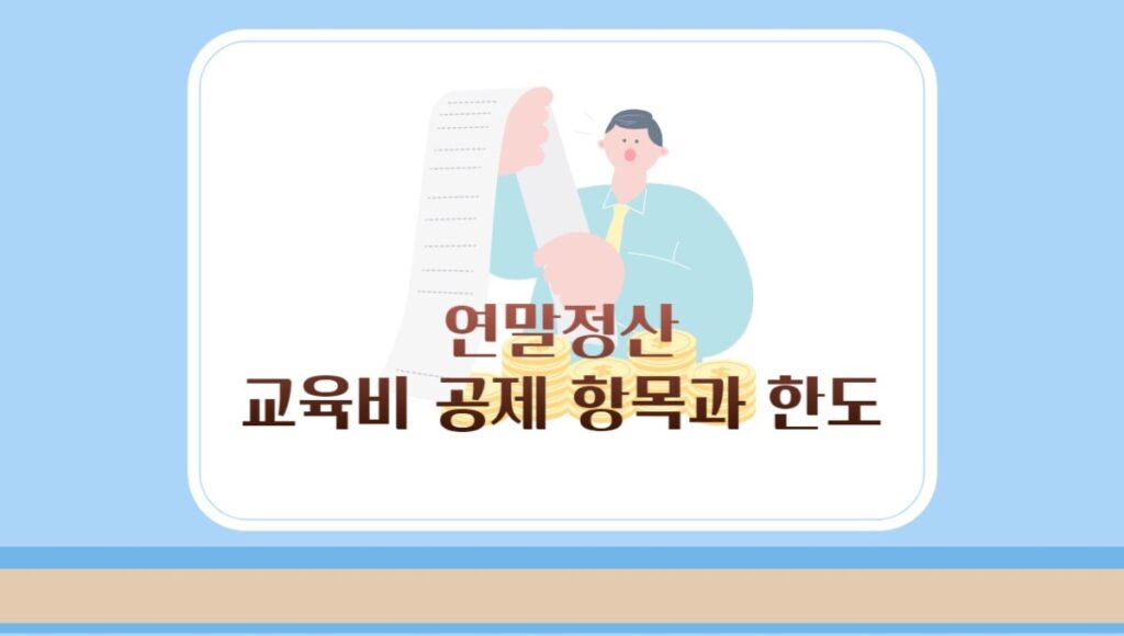 교육비 공제