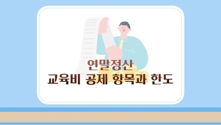 연말정산 교육비 공제 항목과 한도 등 신청 시 주의할 점