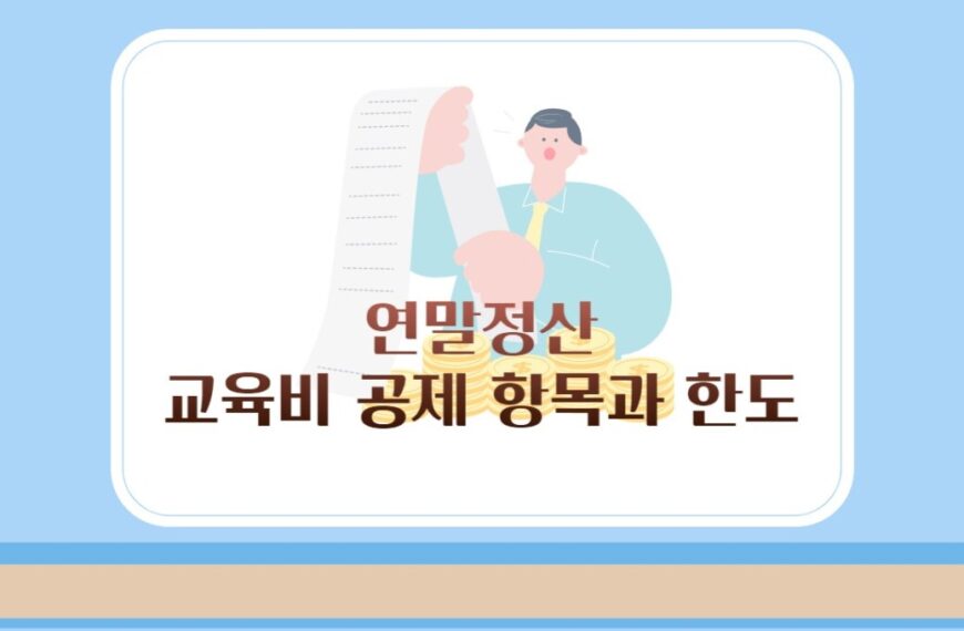 연말정산 교육비 공제 항목과 한도 등 신청 시 주의할 점