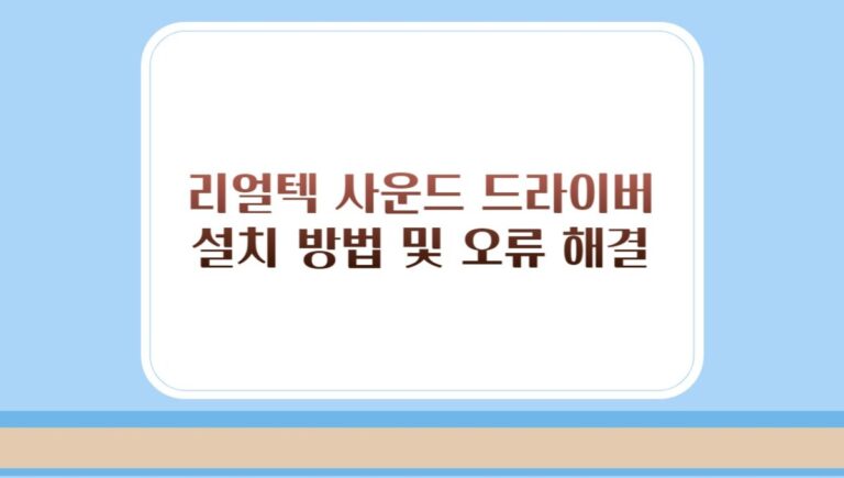 리얼텍 오디오 드라이버 설치 방법 및 오류 문제 해결