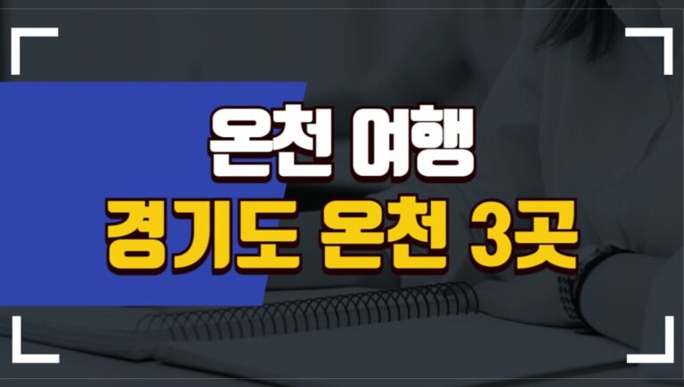 경기도 온천 여행 추천 3곳 (스파, 찜질방)