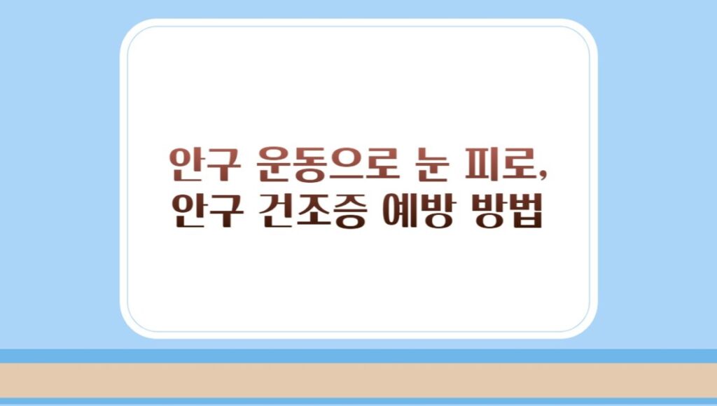 안구 운동