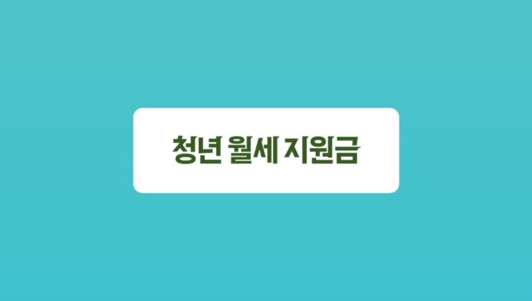 청년 월세 지원금 지급 시기와 신청 기간