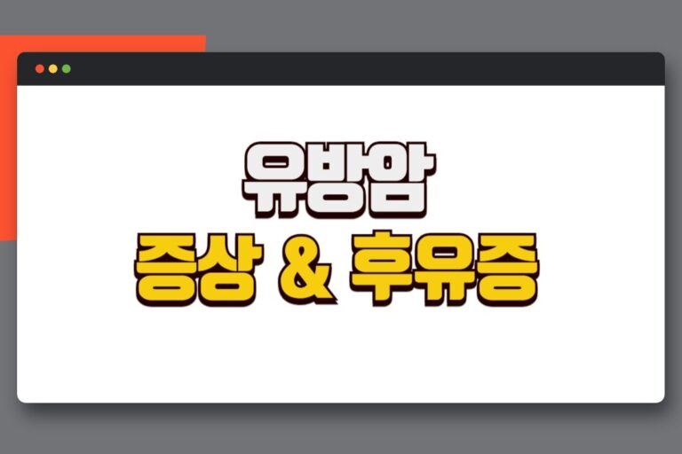 유방암 치료 증상과 대표적인 후유증 3가지