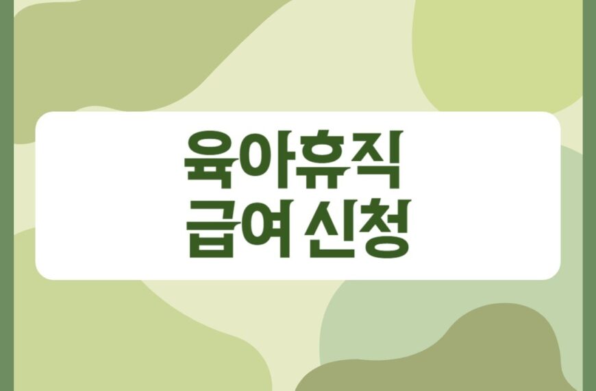 육아휴직 급여 신청 방법