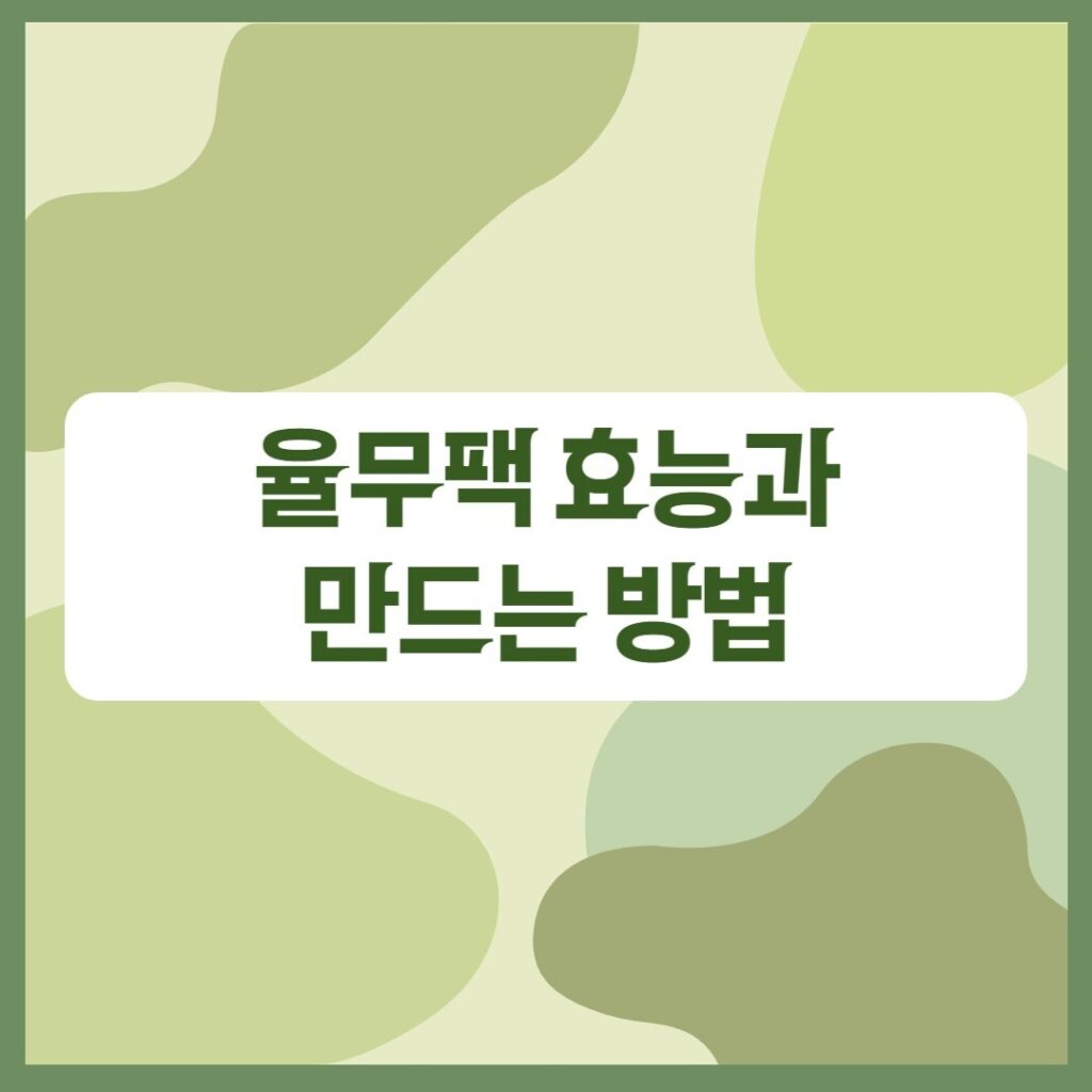 율무팩 효능과 만드는 방법