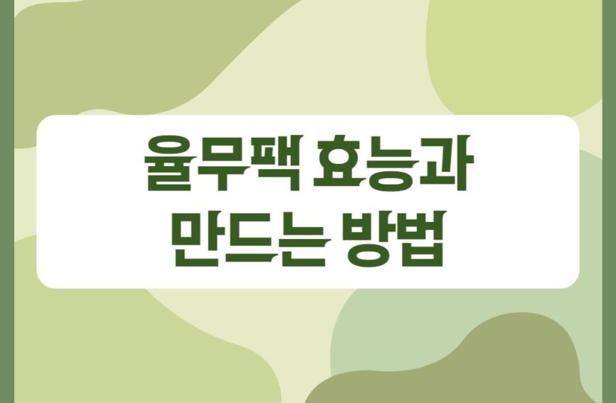 율무팩 효능과 만드는 방법 (천연 스킨케어)