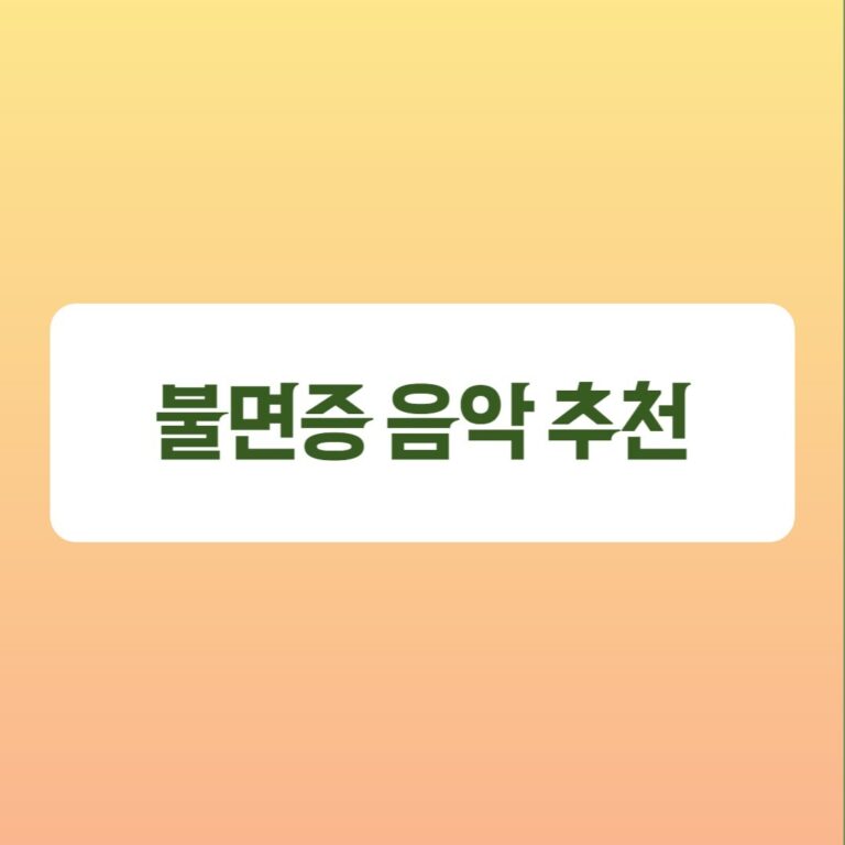 불면증을 위한 음악 5곡 추천 (수면에 좋은 음악)