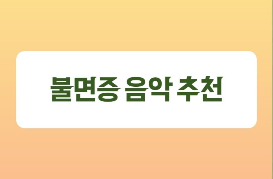 불면증을 위한 음악 5곡 추천 (수면에 좋은 음악)