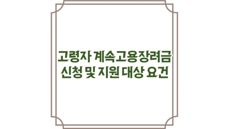 고령자 계속고용장려금 신청 및 지원 대상 요건