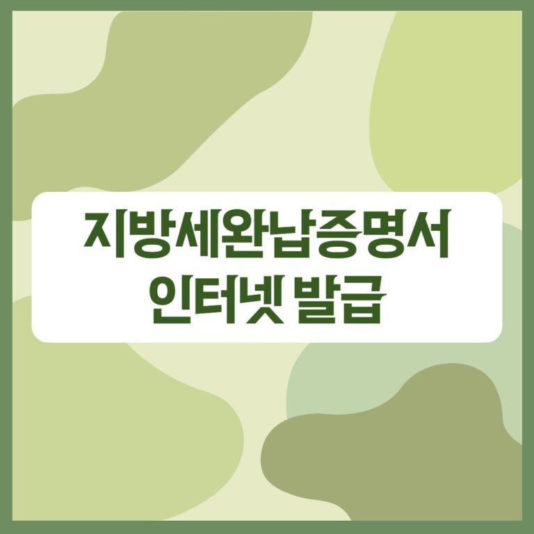 지방세 완납증명서(납세증명서) 인터넷 발급 방법