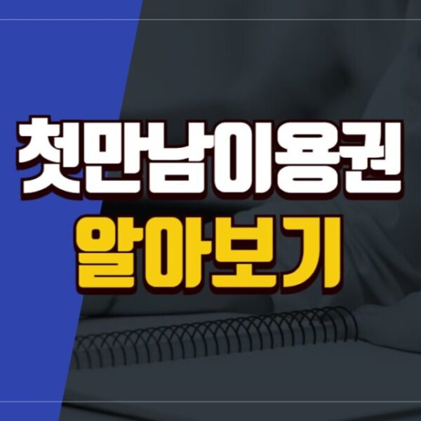 첫만남이용권 신청방법, 사용처, 잔액 확인 방법