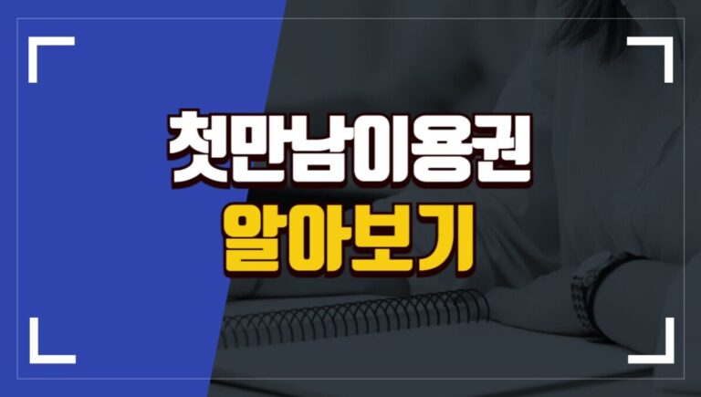 첫만남이용권 신청방법, 사용처, 잔액 확인 방법