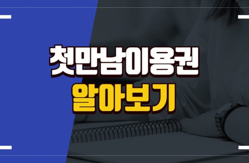 첫만남이용권 신청방법, 사용처, 잔액 확인 방법