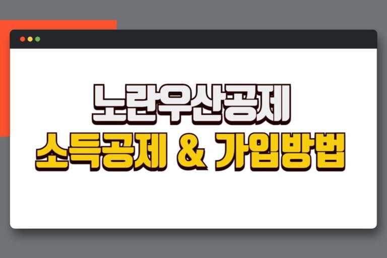 2025 노란우산공제 소득공제 혜택 및 가입 방법, 절세 효과
