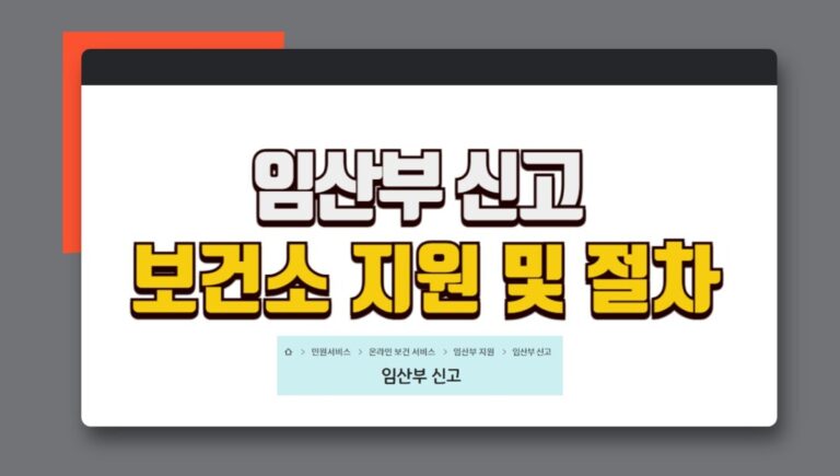 보건소 임산부 지원 정보 및 신고 절차 방법