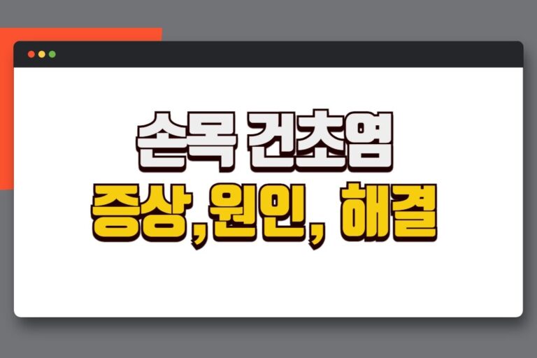 손목 건초염 증상 원인 예방 방법 (손목이 아플 때 통증 해결)