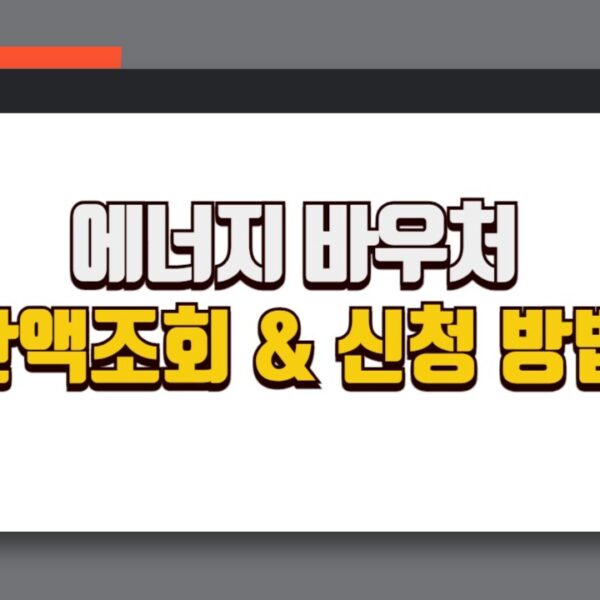 에너지 바우처 잔액조회 방법 사용기간 신청방법