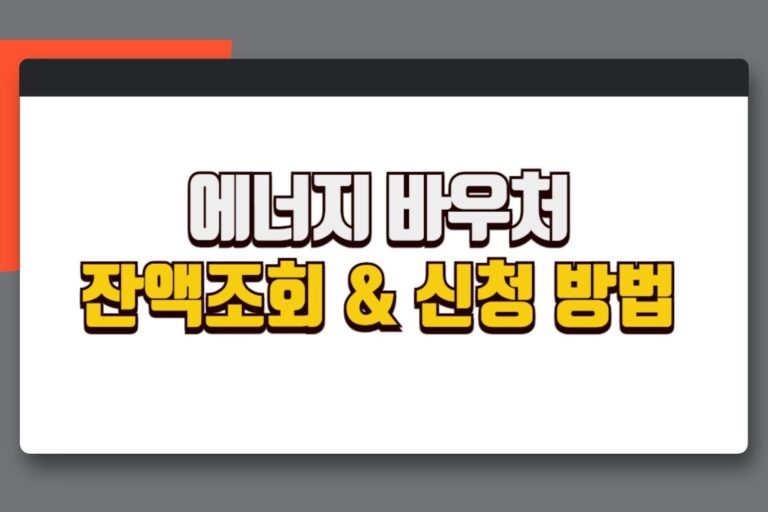 에너지 바우처 잔액조회 방법 사용기간 신청방법