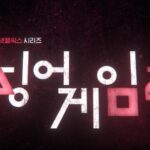 오징어게임 시즌2 수혜주, 최고 TOP1 대장주는 누구?