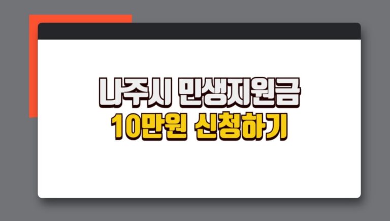 나주시 민생지원금 10만원, 어떻게 신청하나요? 궁금하다면 클릭!