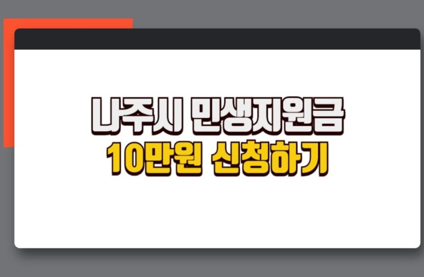 나주시 민생지원금 10만원, 어떻게 신청하나요? 궁금하다면 클릭!