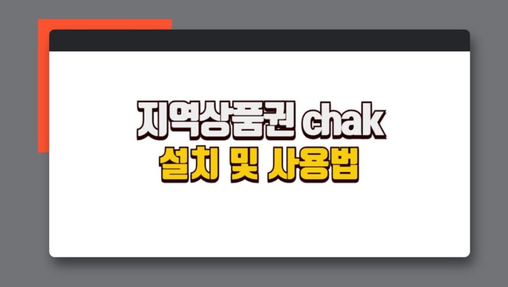 지역상품권 chak