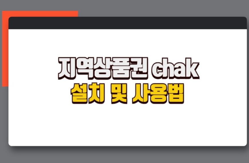 모바일 지역상품권 chak 앱 어플 설치 및 다운로드 방법