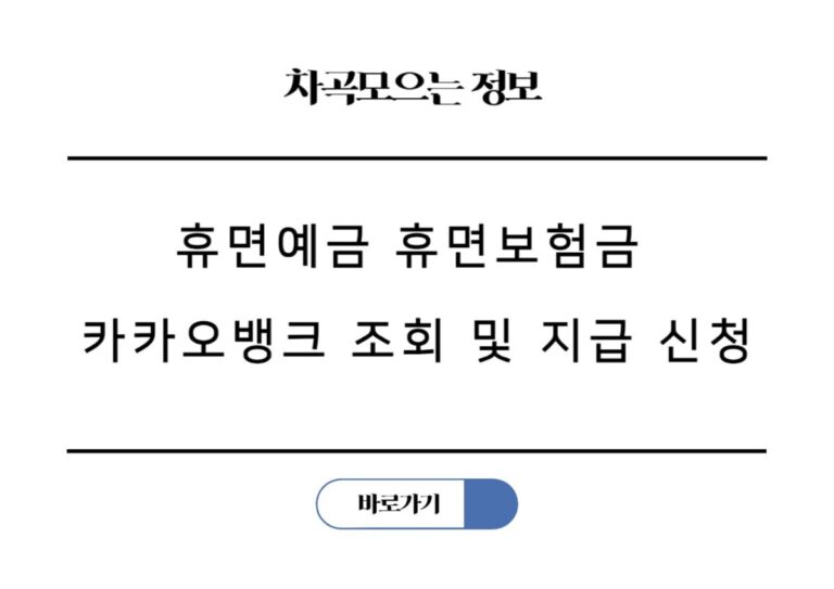 휴면예금 휴면보험금 카카오뱅크 앱으로 간편 조회 및 지급 신청하기
