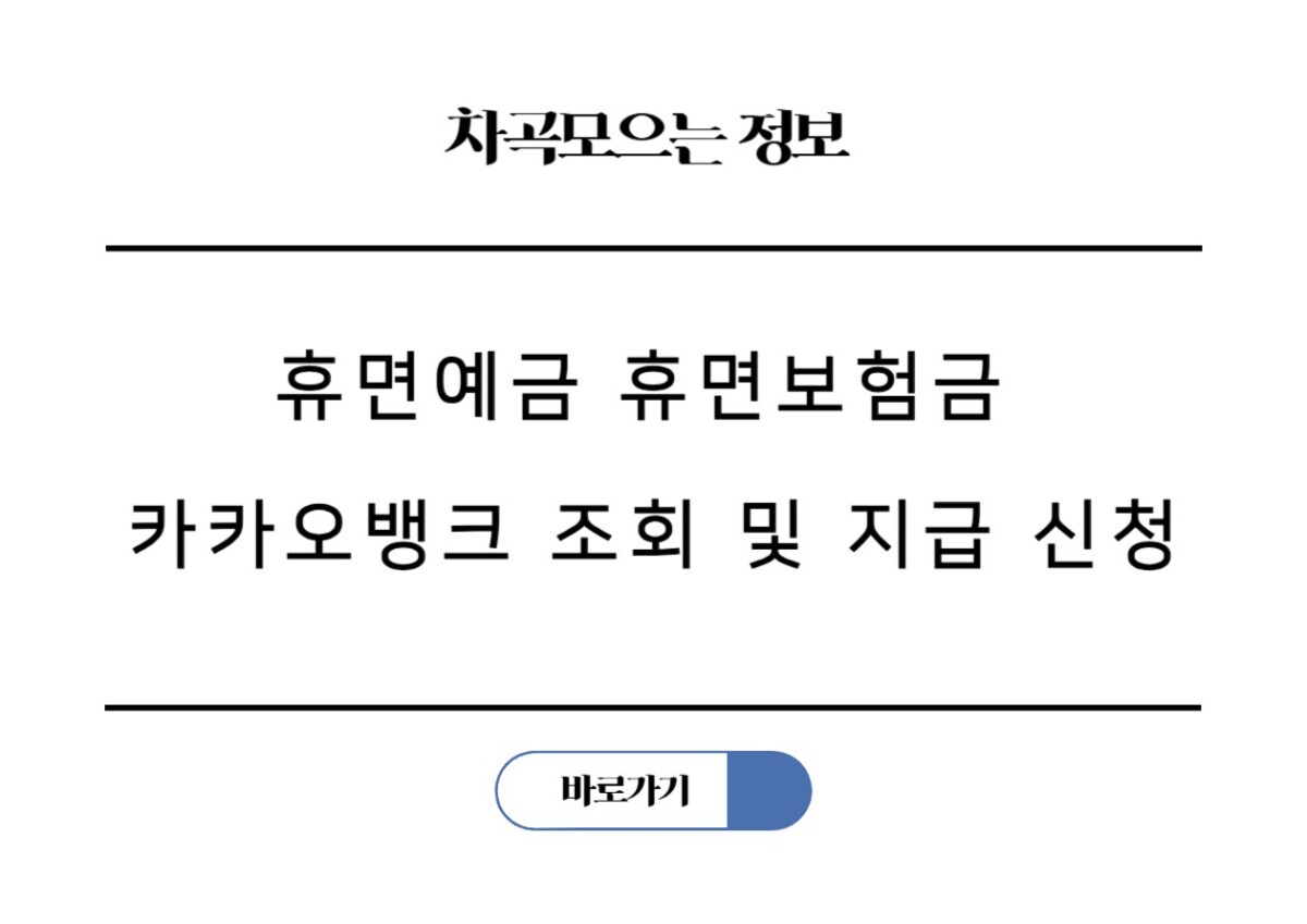 휴면예금 휴면보험금 카카오뱅크 앱으로 간편 조회 및 지급 신청하기