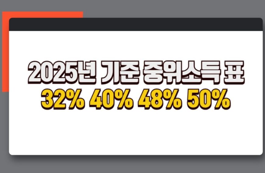 2025년 기준 중위소득 32% 40% 48% 50% 금액표