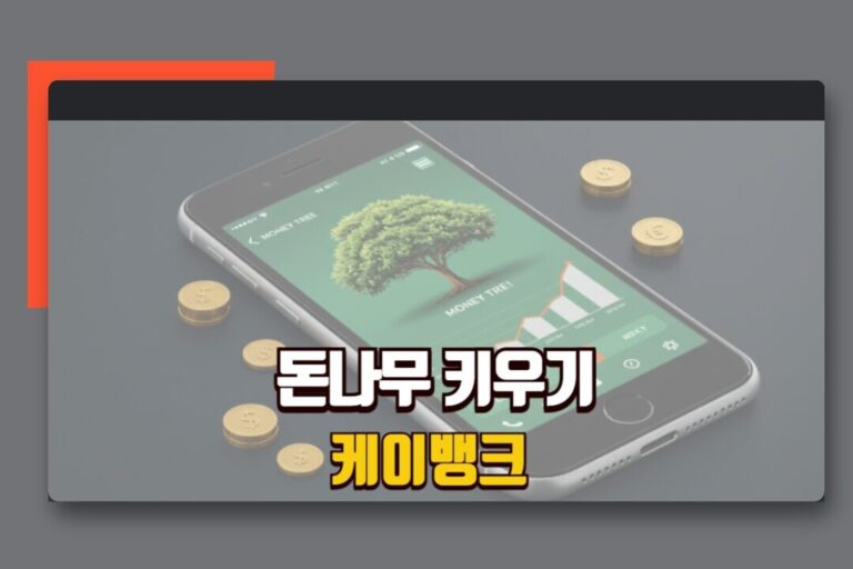 케이뱅크 돈나무 키우기 방법 보상 미션 친구 초대 꿀팁 정리!