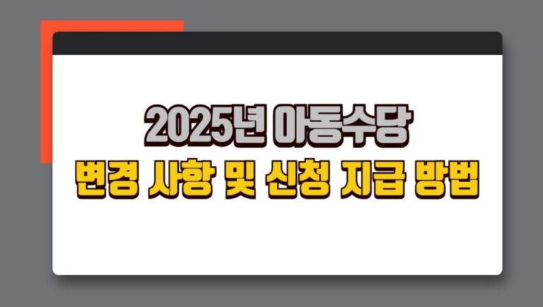 2025년 아동수당 변경 사항 및 신청 지급 방법 총정리