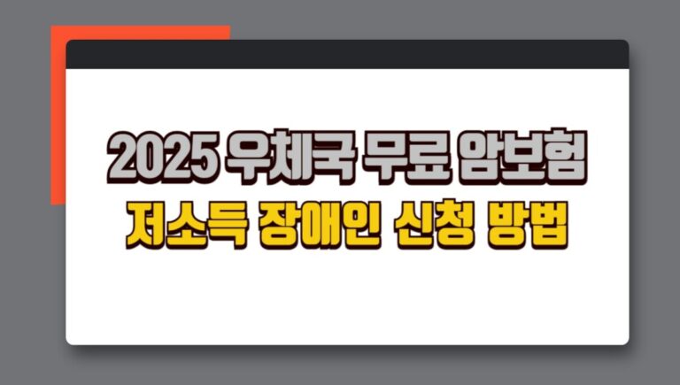 2025 우체국 암보험 저소득 장애인 무료 지원 대상 및 신청 방법