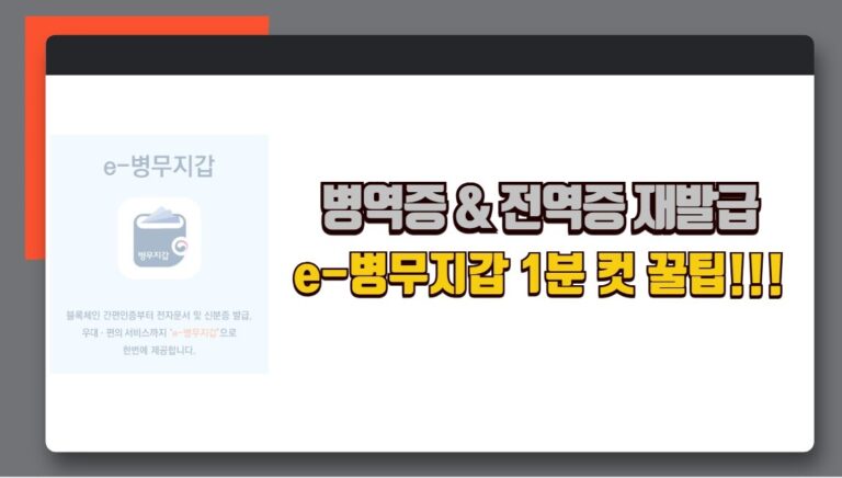 e-병무지갑 모바일 병역증 전역증 재발급 1분 컷 꿑팁!