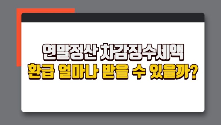 연말정산 차감징수세액이란? 환급 얼마나 받을 수 있을까?