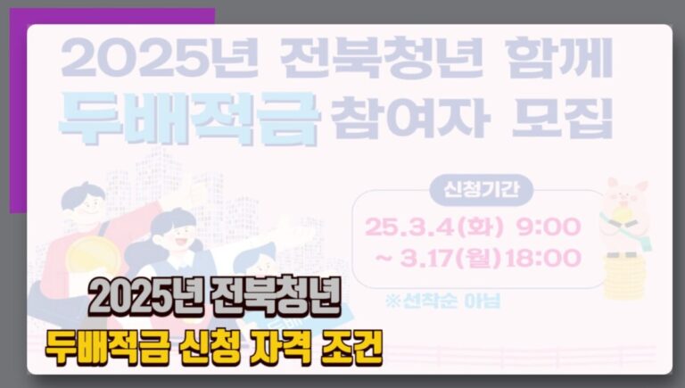2025 전북청년 두배적금 신청 자격 기간 알아야할 정보
