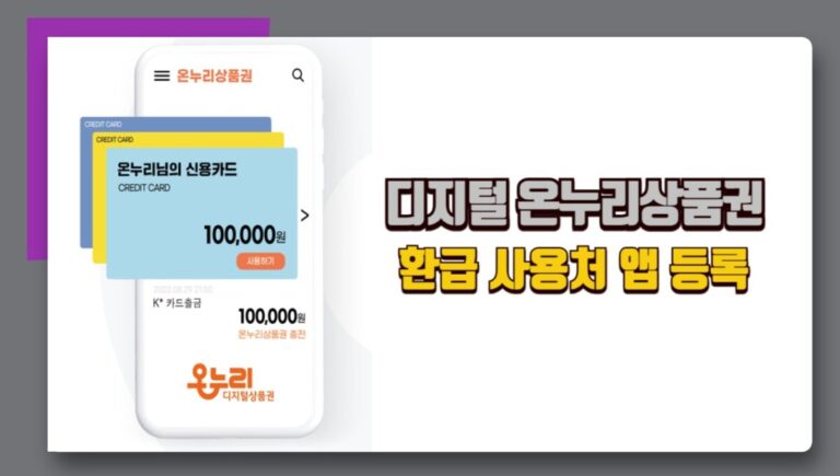디지털 온누리상품권 환급 사용처 앱 등록 사용법 총정리